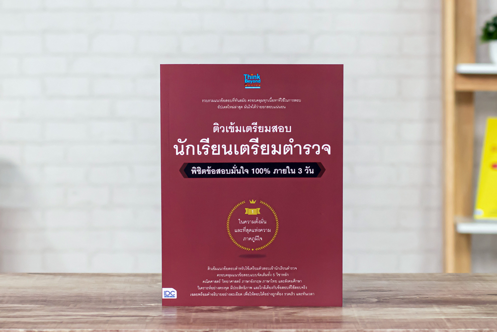 หนังสือ ติวเข้มเตรียมสอบ นักเรียนเตรียมตำรวจ พิชิตข้อสอบมั่นใจ 100% ภายใน 3 วัน