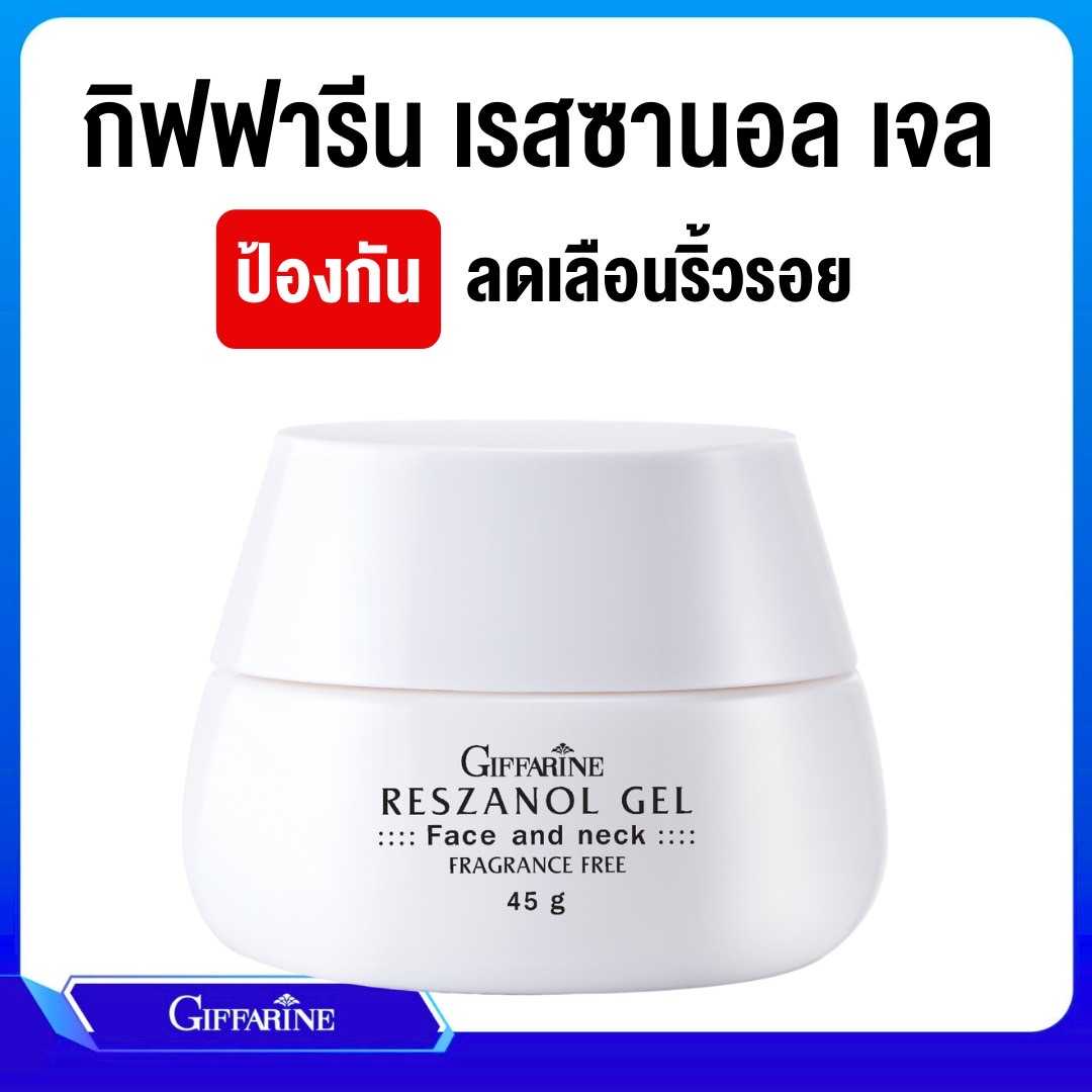 กิฟฟารีน เรสซานอล เจล Reszanol Gel Giffarine ผลิตภัณฑ์บำรุงผิวหน้าและลำคอ