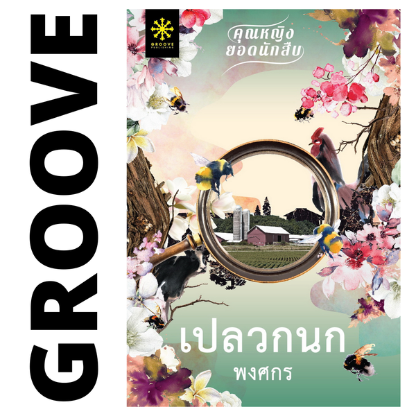 เปลวกนก โดย พงศกร (ซีรีส์คุณหญิงยอดนักสืบ 1)