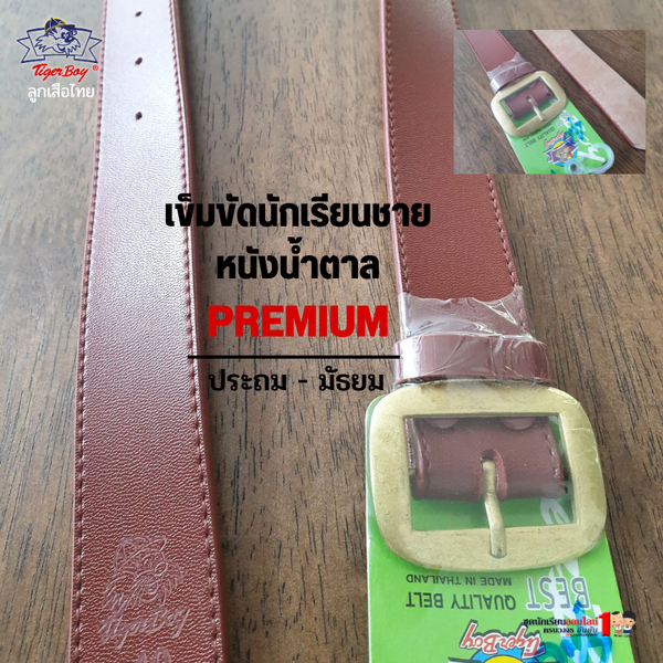 เข็มขัดนักเรียน สีน้ำตาล หนังผสม หนังชามัว ยาว 28-54 นิ้ว