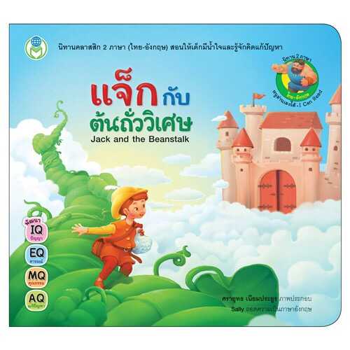 นิทานคลาสสิก 2 ภาษา (ไทย-อังกฤษ) แจ็กกับต้นถั่ววิเศษ