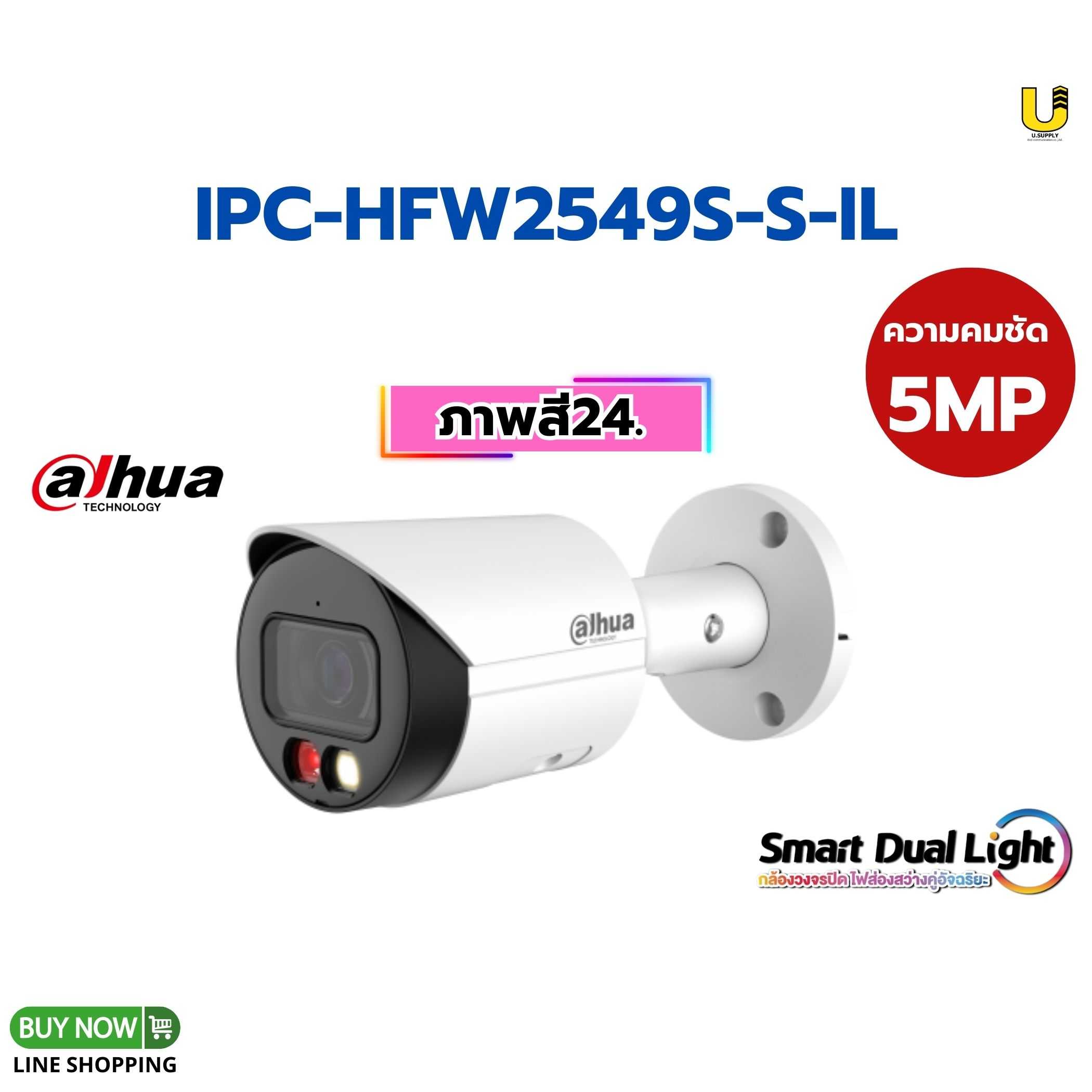 กล้อง Dahua IP รุ่น IPC-HFW2549S-S-IL 5MP(2.8mm)