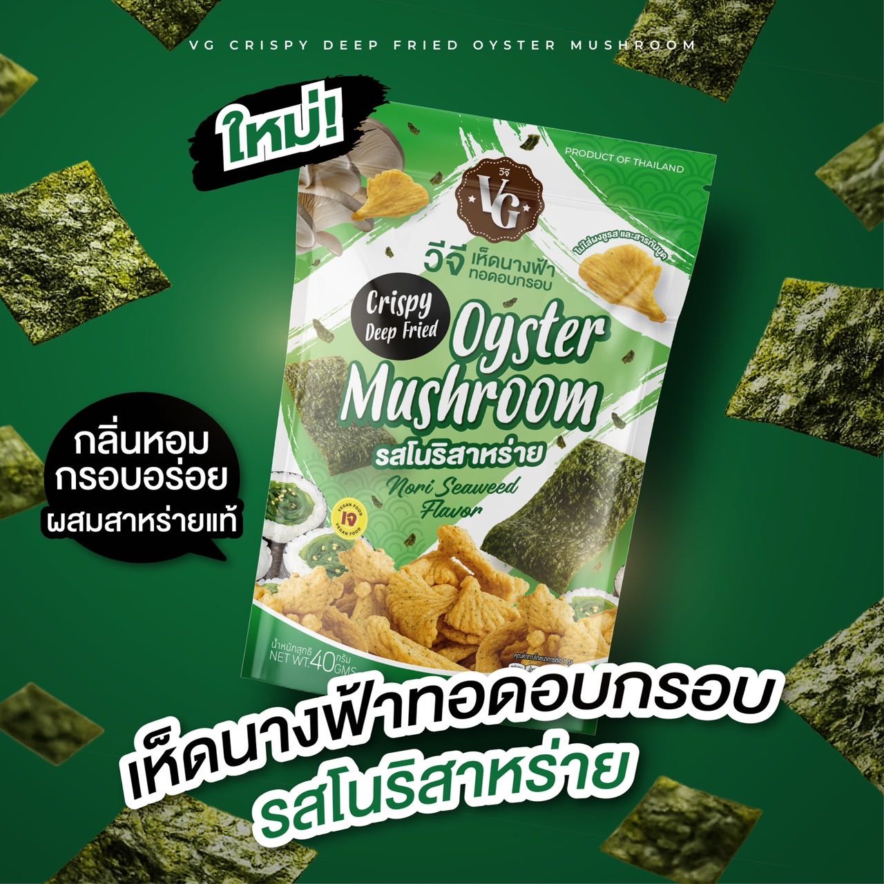 ขายส่ง  เซต 1 กล่อง  25  ถุง (ขายส่ง)เห็ดนางฟ้ากรอบ​ (รสสาหร่าย) (vegetarian food )