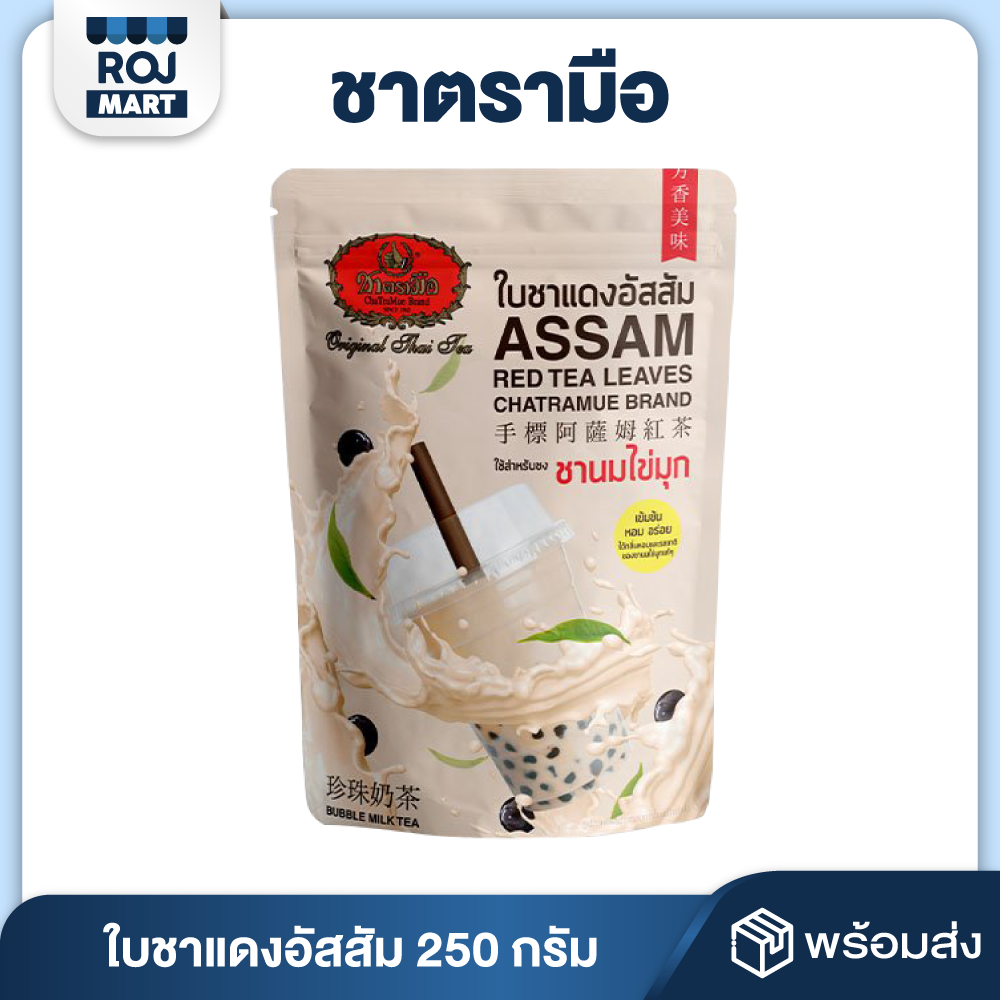 ใบชาแดงอัสสัม ชาตรามือ 250 กรัม ASSAM RED TEA