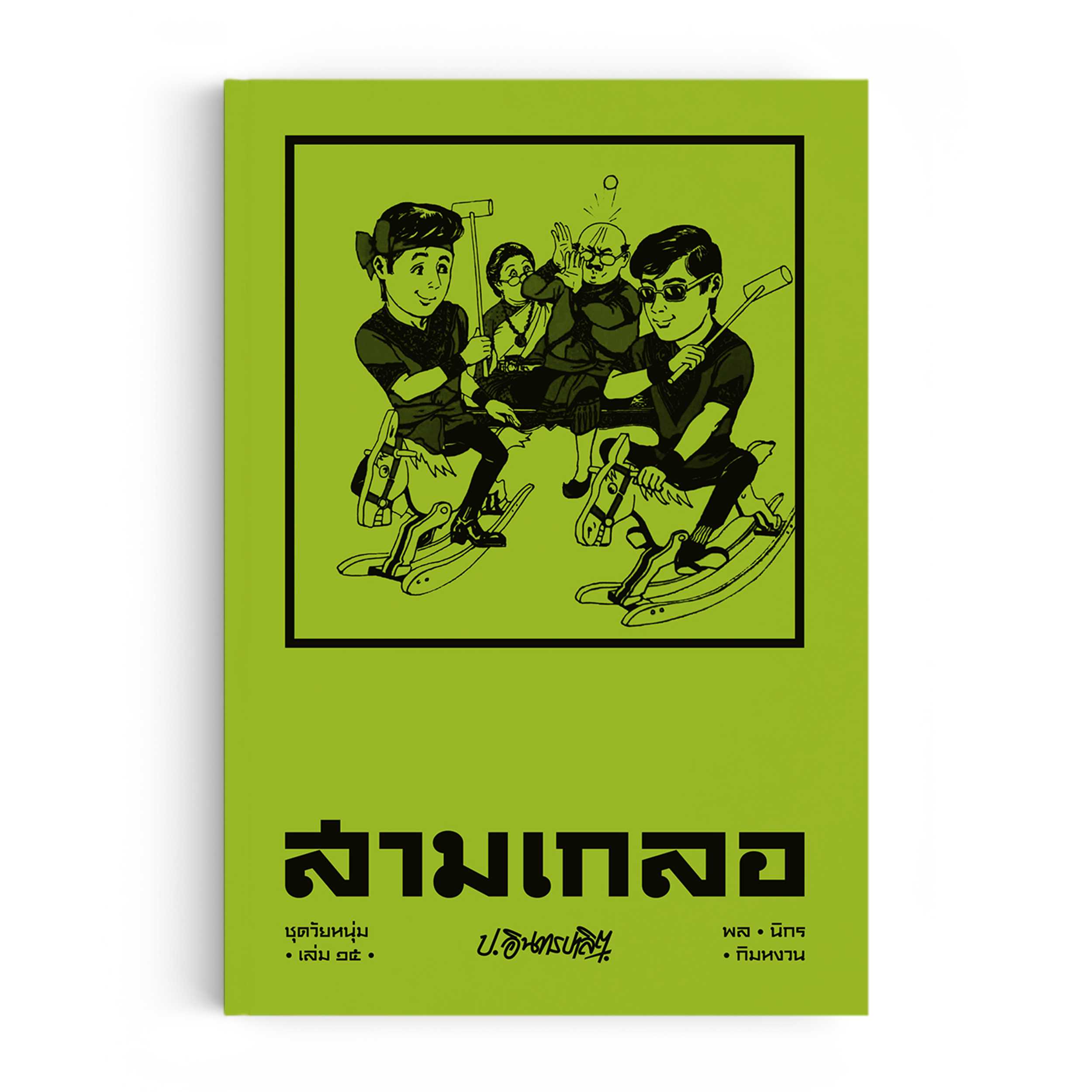หนังสือ สามเกลอ ชุดวัยหนุ่ม เล่ม 15