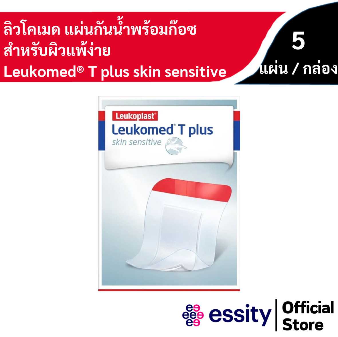 Leukomed® T plus skin sensitive / ลิวโคเมด ที พลัส สกิน เซนซิทีฟ แผ่นฟิล์มใสปิดแผลกันน้ำ