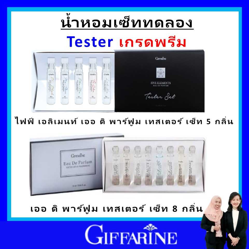 กิฟฟารีน น้ำหอม ขนาดทดลอง น้ำหอมตามธาตุเกิด 5 กลิ่น  น้ำหอมตามธาตุเกิด 8 กลิ่น  giffarine ของแท้