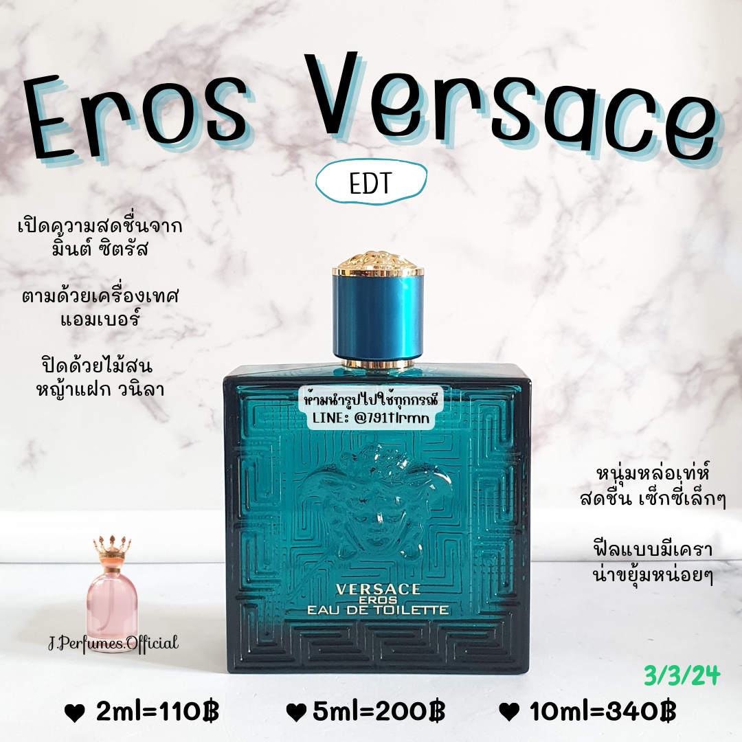 Eros Versace EDT น้ำหอมแท้แบ่งขาย