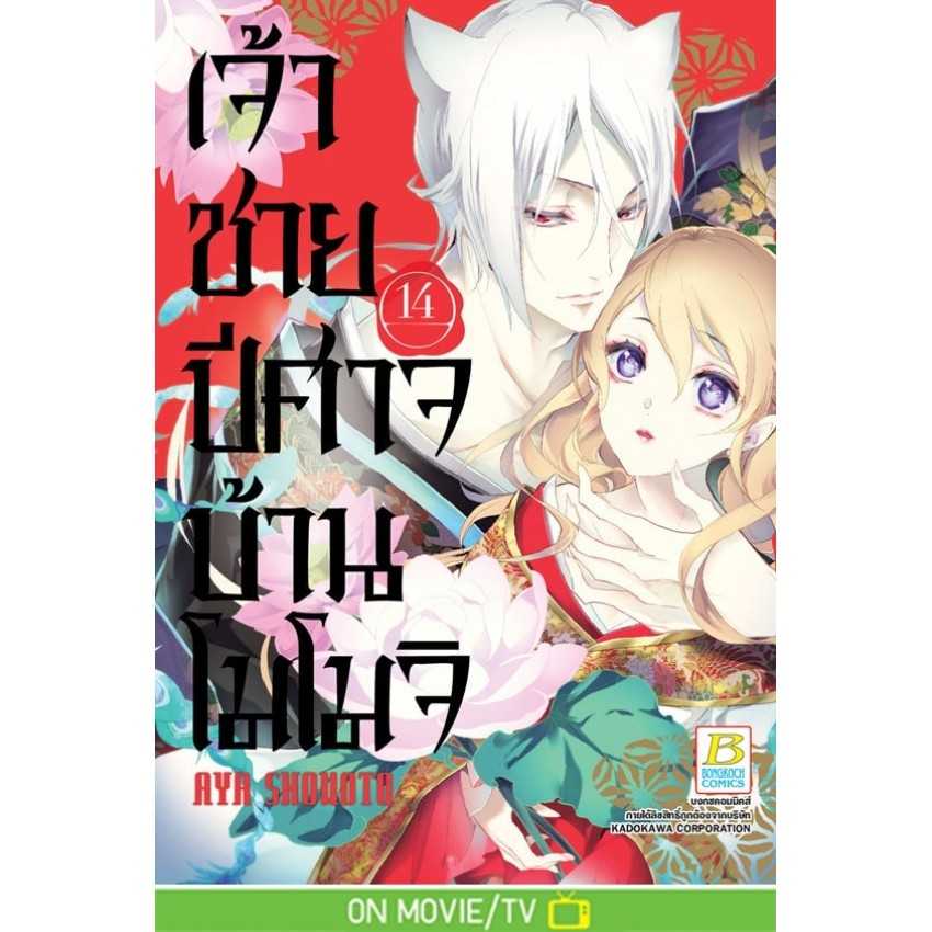 (MG-BK) เจ้าชายปีศาจบ้านโมโมจิ 14 (16 เล่มจบ)