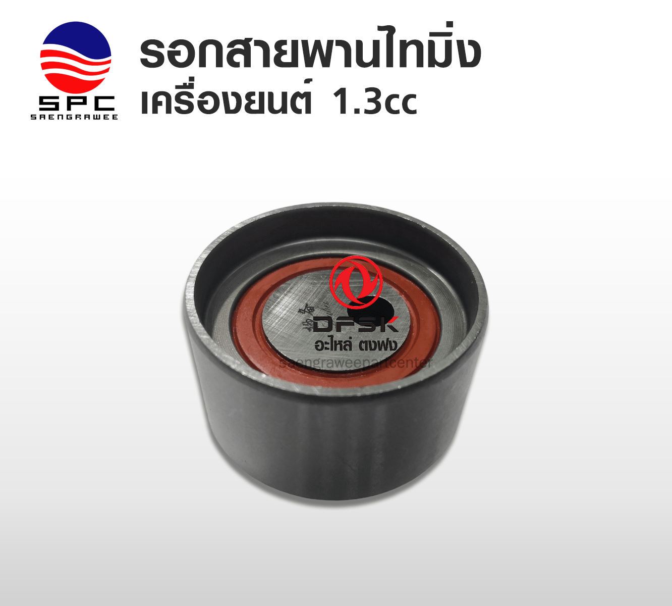 รอกสายพานไทมิ่ง รุ่นเครื่องยนต์ 1.3 cc