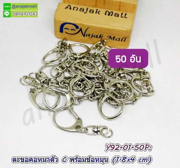 Y92-01-50P ตะขอคอหมาพร้อมข้อหมุน ตะขอก้ามปู ขนาด 1.8×4 ซม. ตัวเกี่ยวพวงกุญแจ