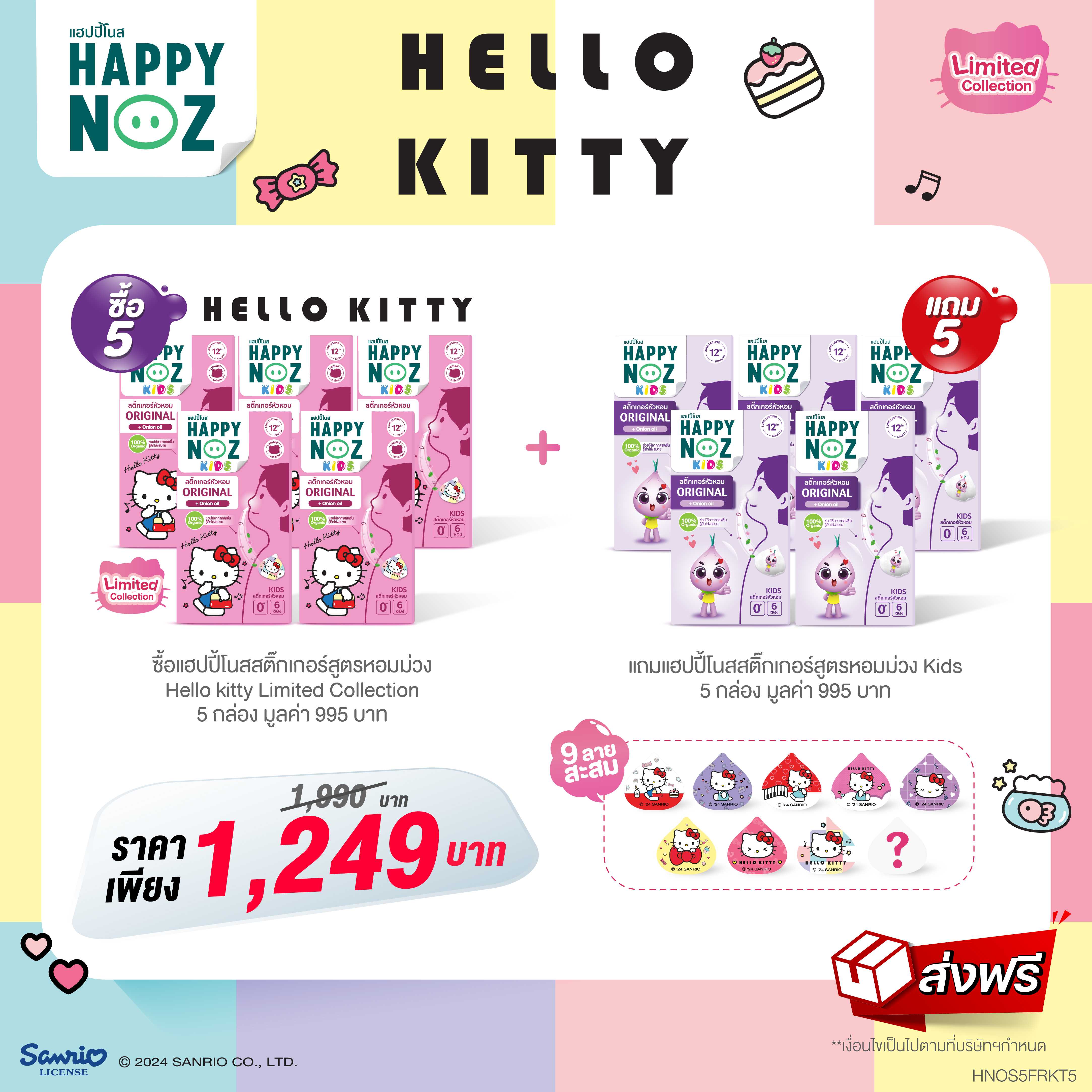 Happy Noz Hello Kitty Limited Collection 5 กล่อง แถมฟรี สูตรออริจินัล หอมม่วง 5 กล่อง