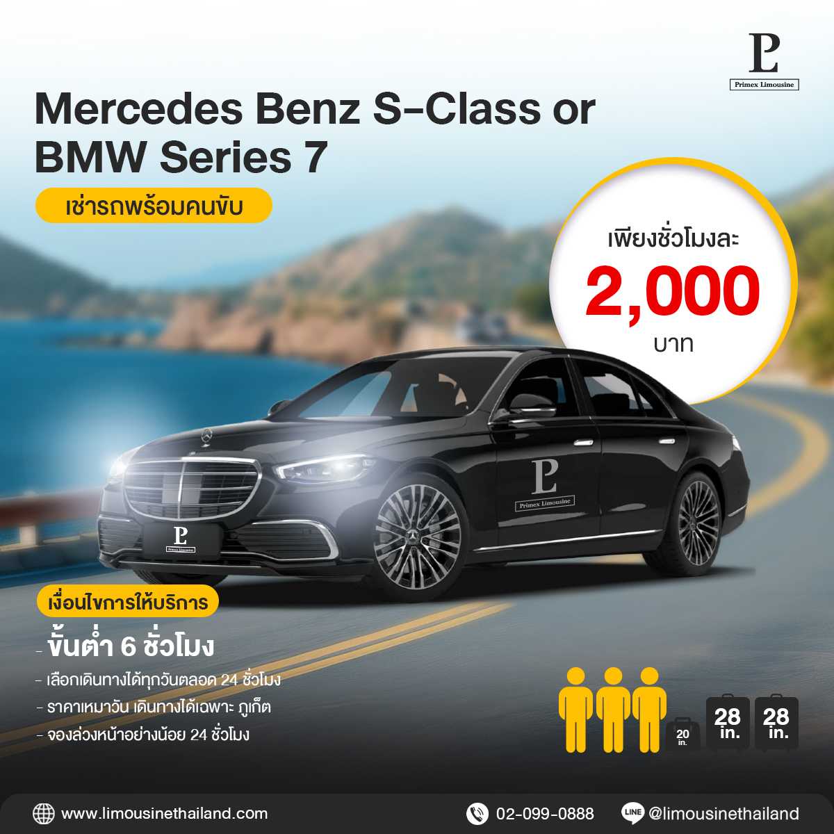 (Phuket Hourly Rate) Top Luxury Sedan (Mercedes-Benz S-Class / BMW Series 7)