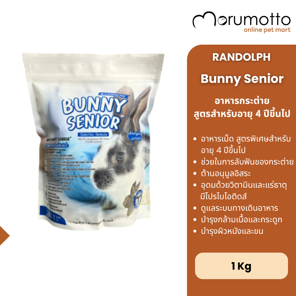Randolph BUNNY SENIOR แรนดอล์ฟ อาหารกระต่ายอายุ 4 ปีขึ้นไป (1 กก.)