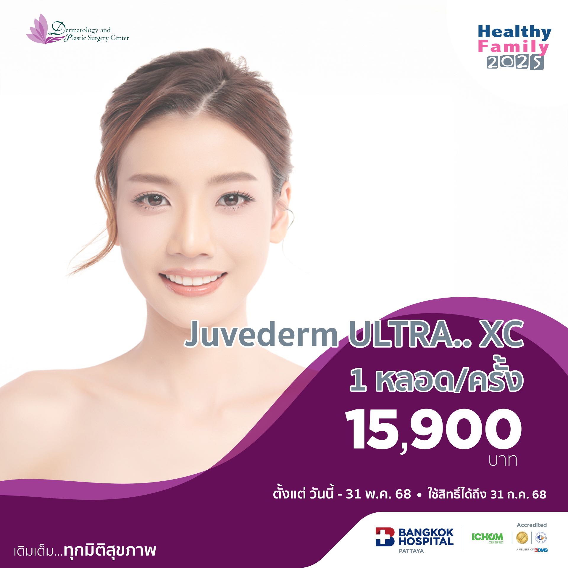 Juvederm ULTRA.. XC  1 หลอด/ครั้ง