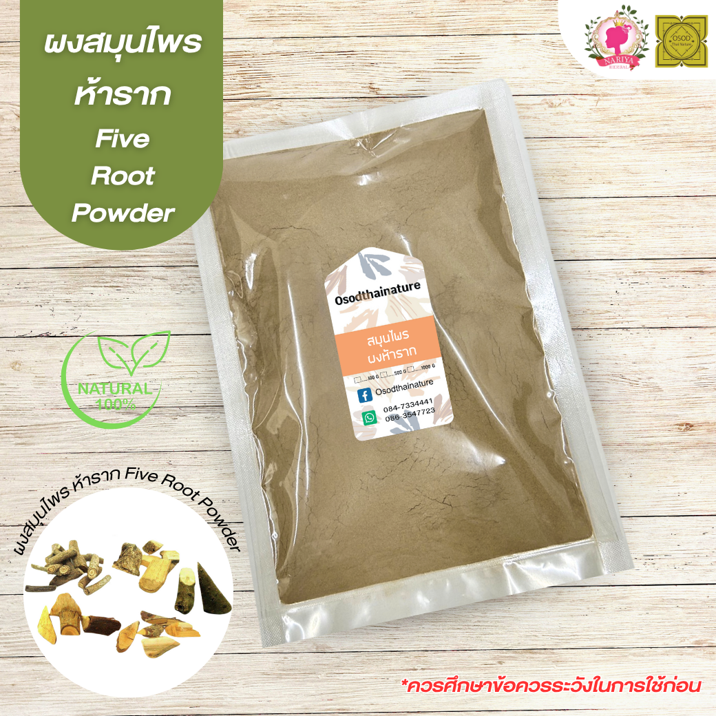ผงห้าราก (Five Roots Powder) ขนาด 500 1000 กรัม ห้าราก บดละเอียด สมุนไพร แท้100%