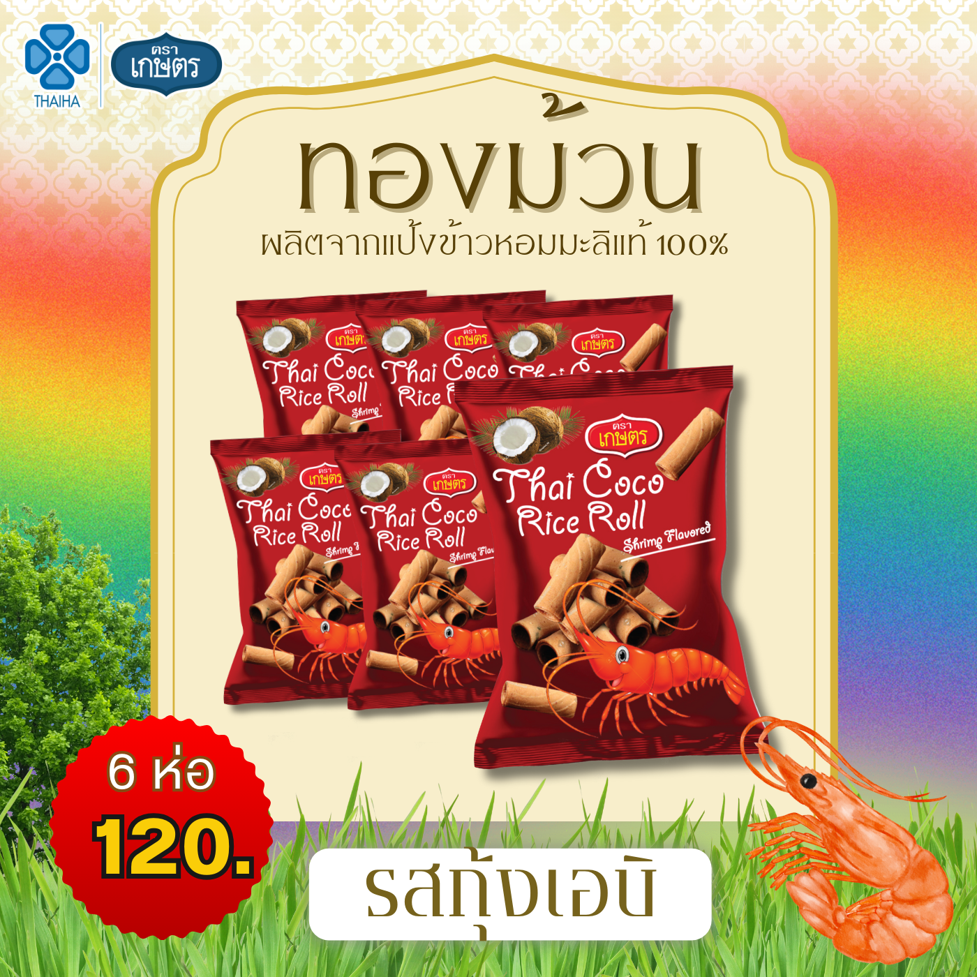 ทองม้วนรสกุ้ง 40 กรัม