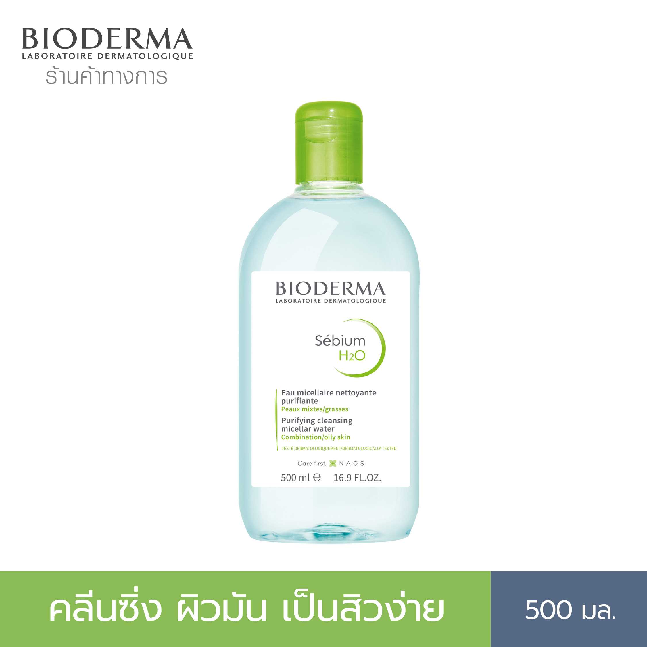 Bioderma Sebium H2O 500ml คลีนซิ่งสูตรไมเซล่า สำหรับผิวมัน ผิวผสม เป็นสิวง่าย