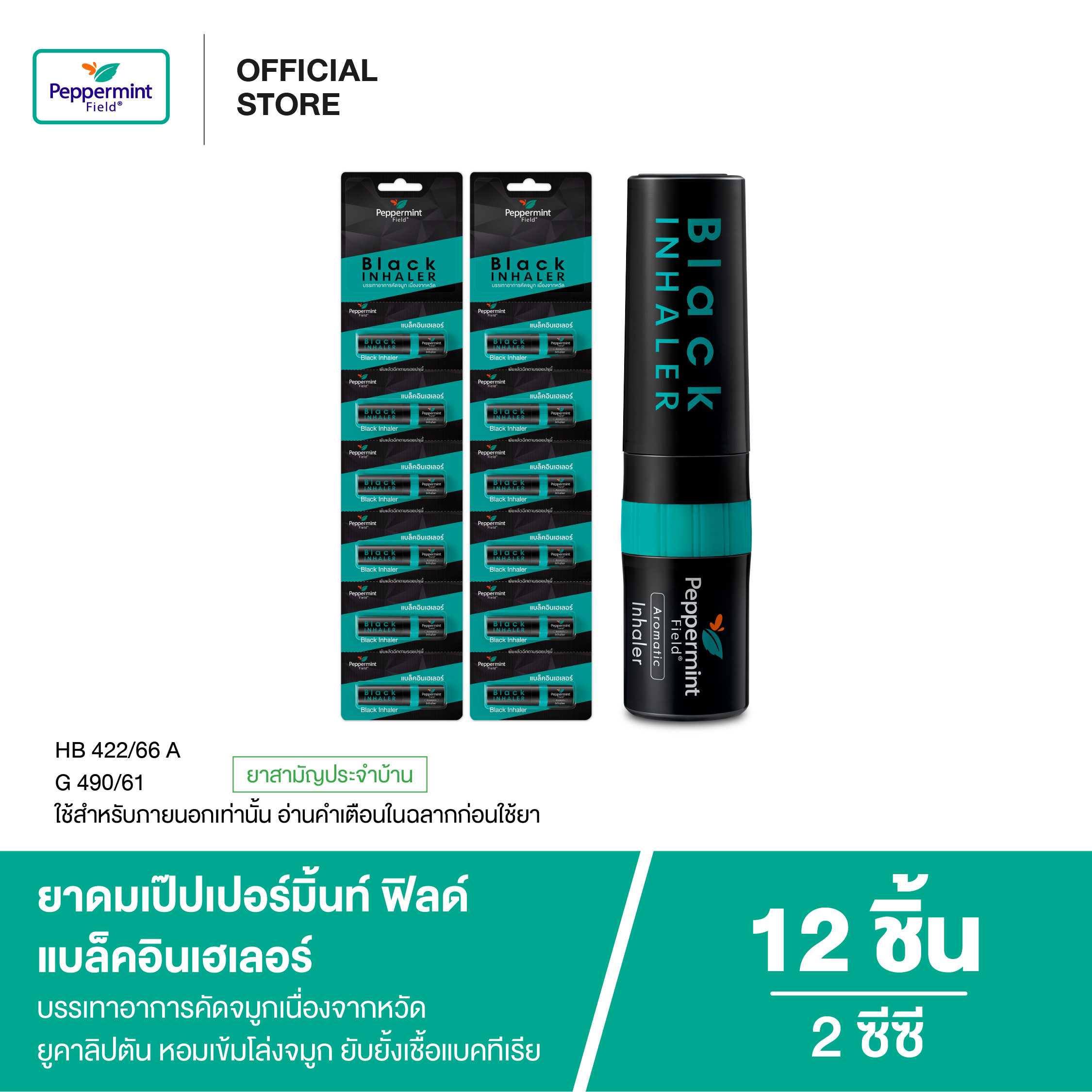 Peppermint Field Black Inhaler ยาดมเป๊ปเปอร์มิ้นท์ ฟิลด์ แบล็คอินเฮเลอร์ 2 ซีซี (จำนวน 12 ชิ้น)