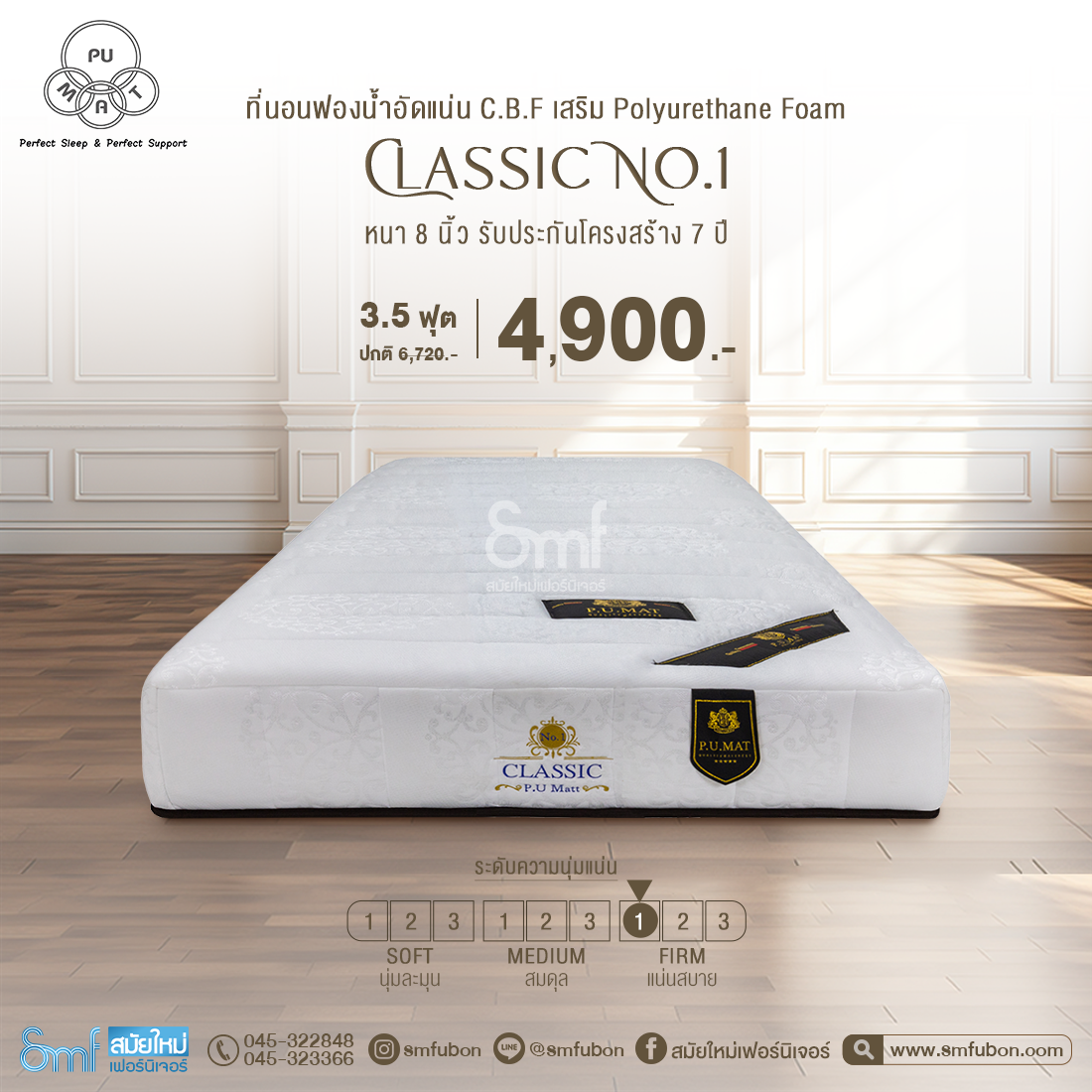 ที่นอนฟองน้ำอัด รุ่น Classic No.1 หนา 8 นิ้ว