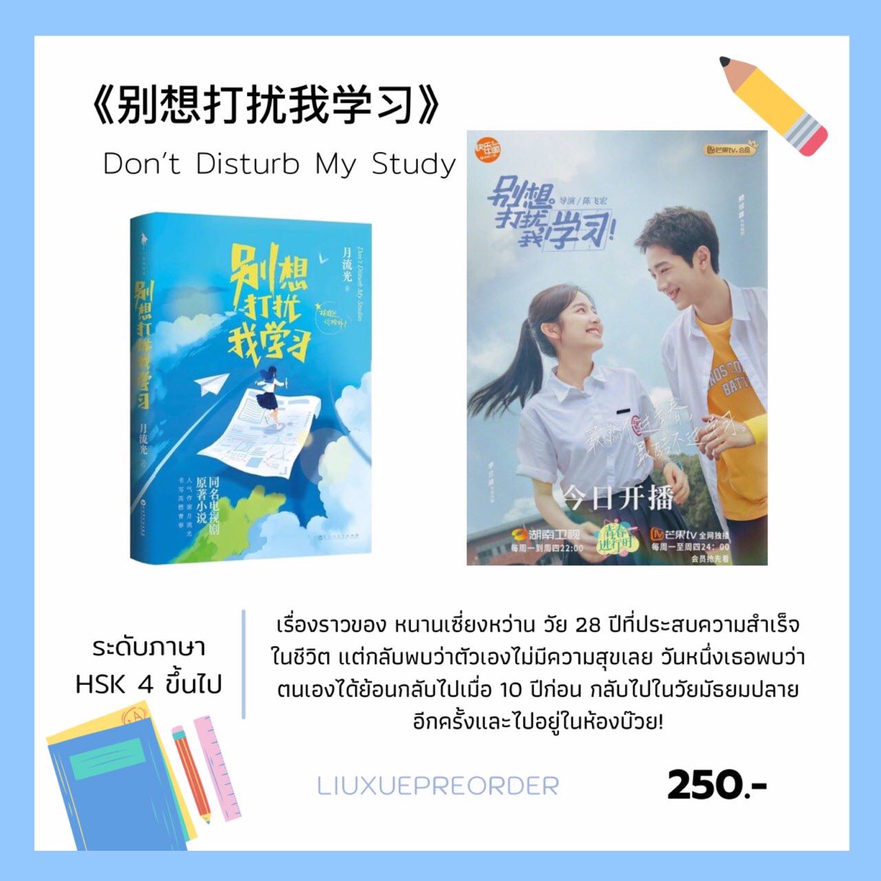 นิยายจีน 📚《别想打扰我学习》Don’t Disturb My Study