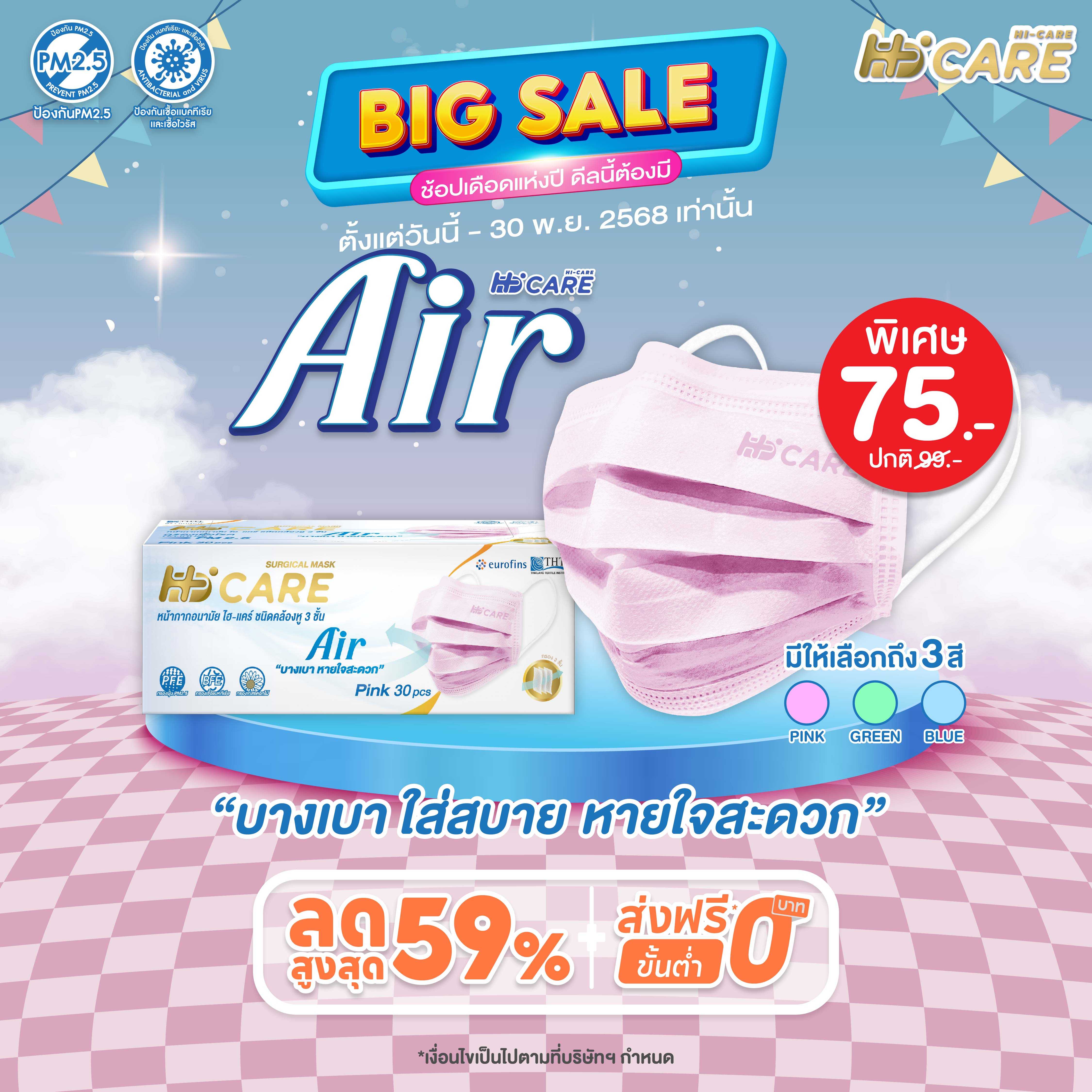 Hi-Care Air (สีเขียว) หน้ากากอนามัย เบาสบายหายใจสะดวก  (รองรับ PM2.5 กรองเชื้อโรค)