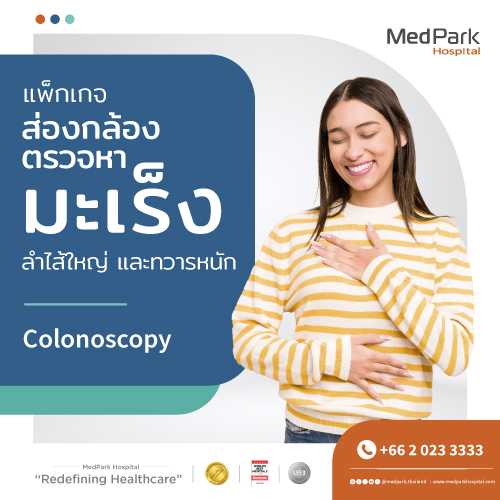 แพ็กเกจส่องกล้องตรวจหามะเร็งลำไส้ใหญ่และทวารหนัก (Colonoscopy)