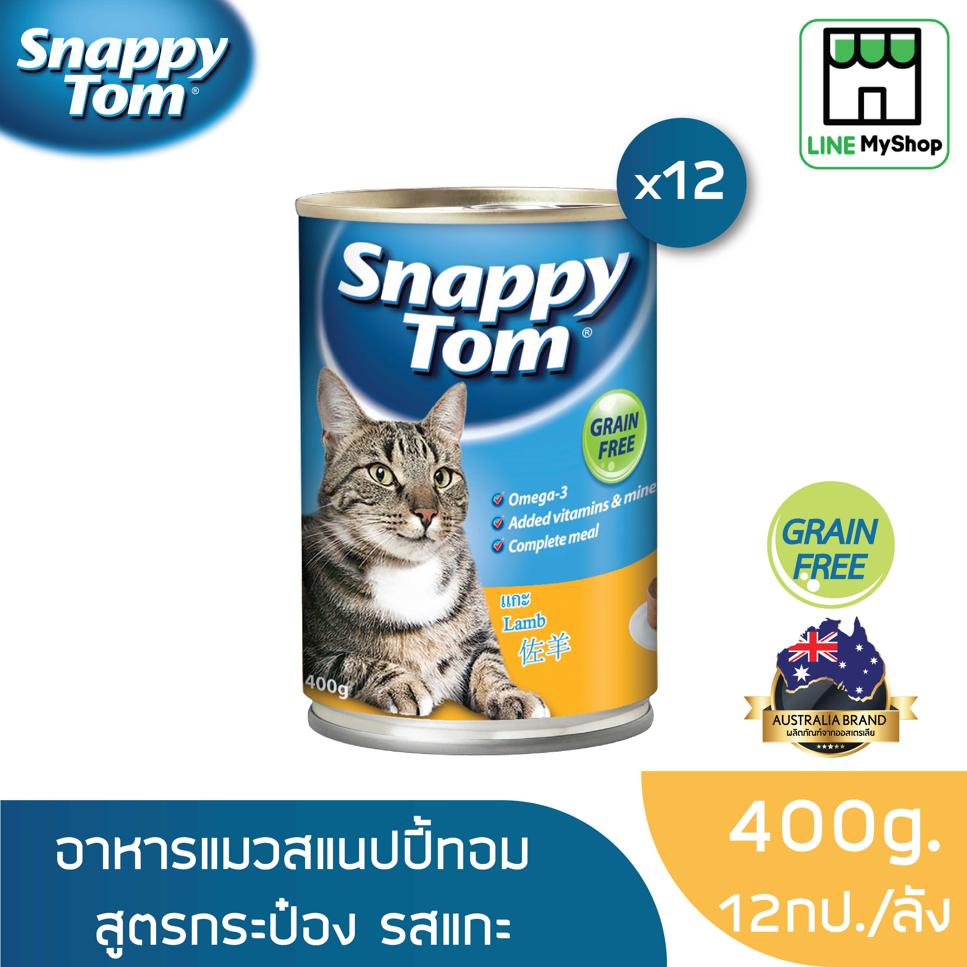 (ยกลัง) สแนปปี้ทอม อาหารแมวขนาด 400 กรัม สูตรแกะ (x12 กระป๋อง)