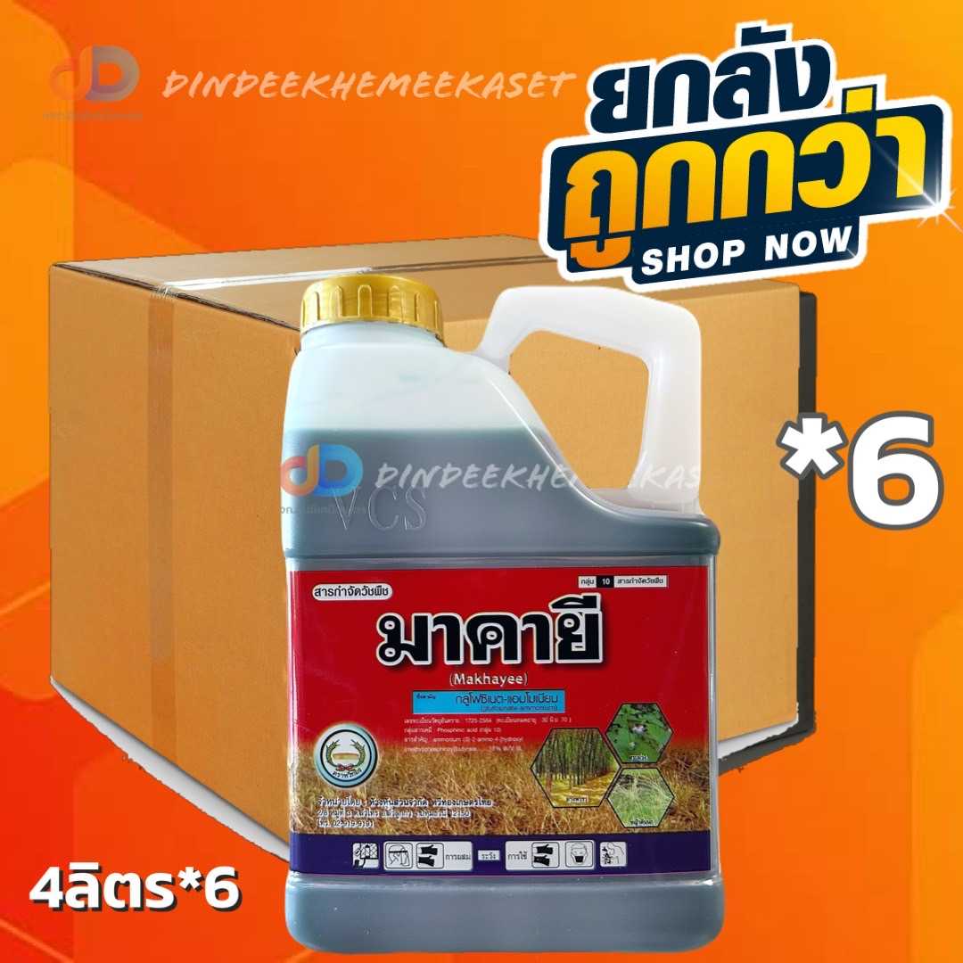 (กดสั่งซื้อครั้งละ1ลัง ยกลัง6แกลลอน)มาคายี(หวีทอง) ขนาด 4 ลิตร สารกลูโฟซิเนต-แอมโมเนียม