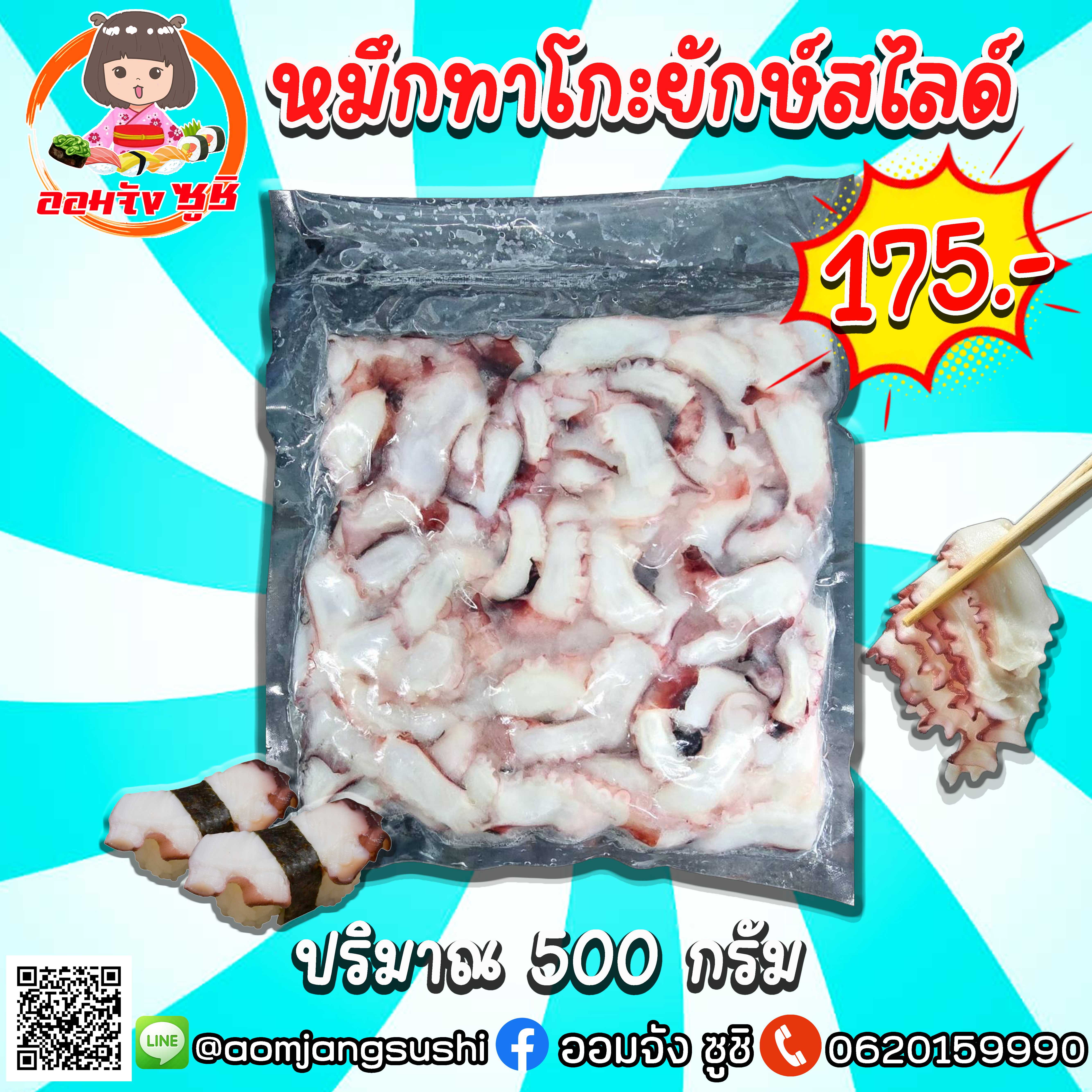 หมึกทาโกะยักษ์สไลด์