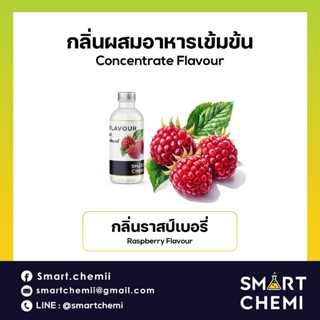 กลิ่นผสมอาหารเข้มข้น กลิ่นราสป์เบอรี่ ( Raspberry ) Flavour