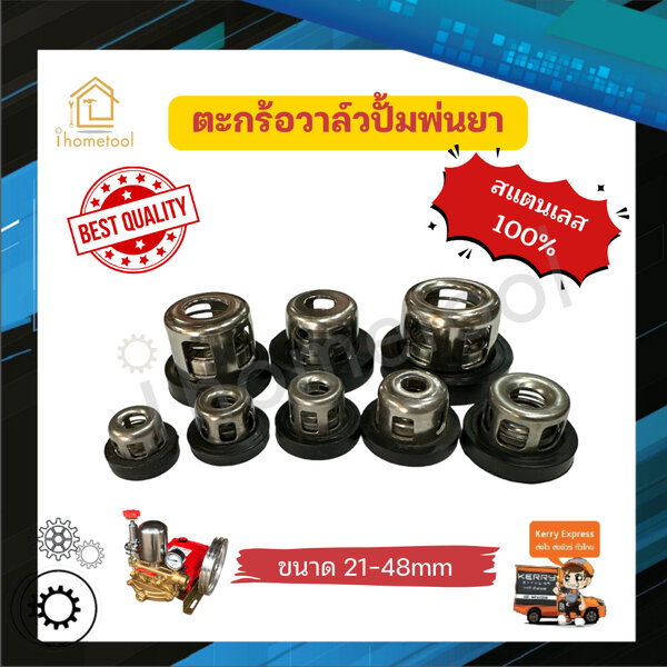 วาล์วปั๊มพ่นยา สแตนเลสแท้ 21-48 มิล มีทุกขนาด เกรดดี ตะกร้อวาล์ว อะไหล่ปั้มพ่นยา ชุดซ่อมปั้มพ่นยา...