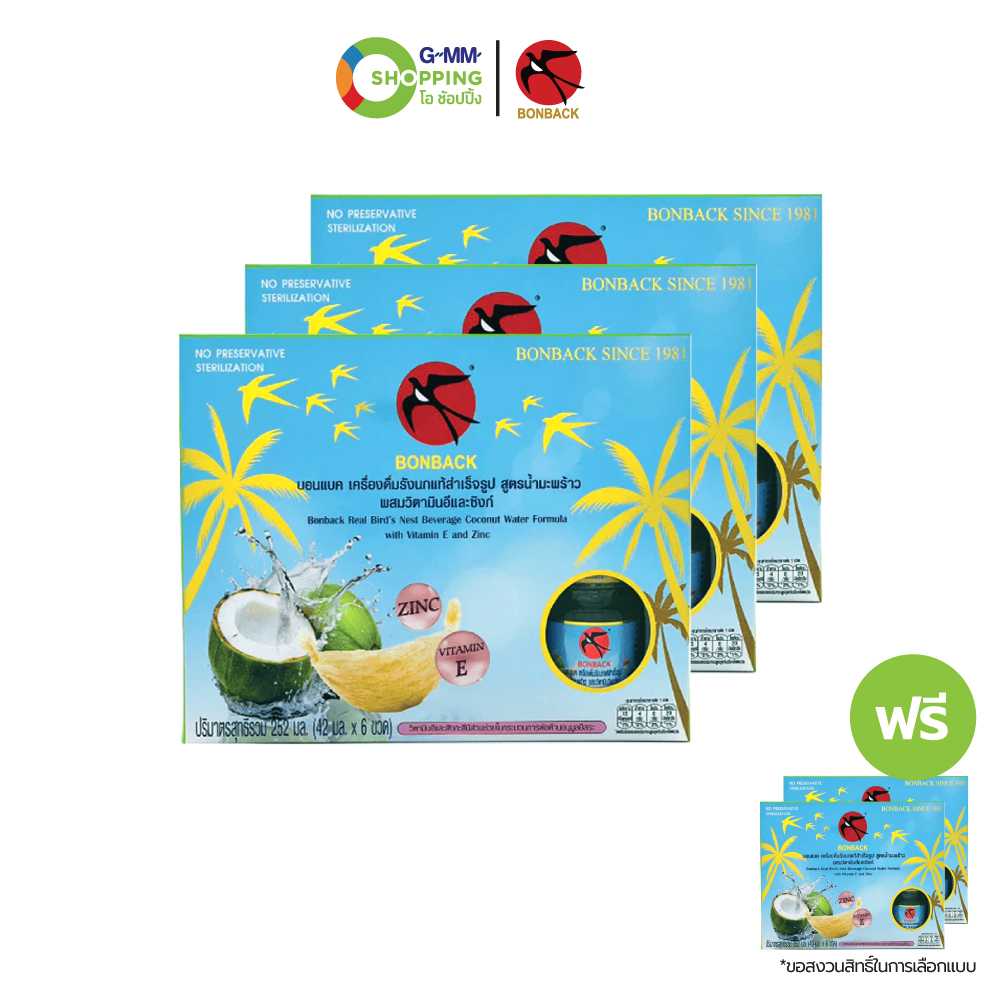 [ส่งฟรี] BONBACK เครื่องดื่มรังนกแท้สำเร็จรูป สูตรน้ำมะพร้าว ผสมวิตามินอีและซิงค์ (3 แถม 2) #200971