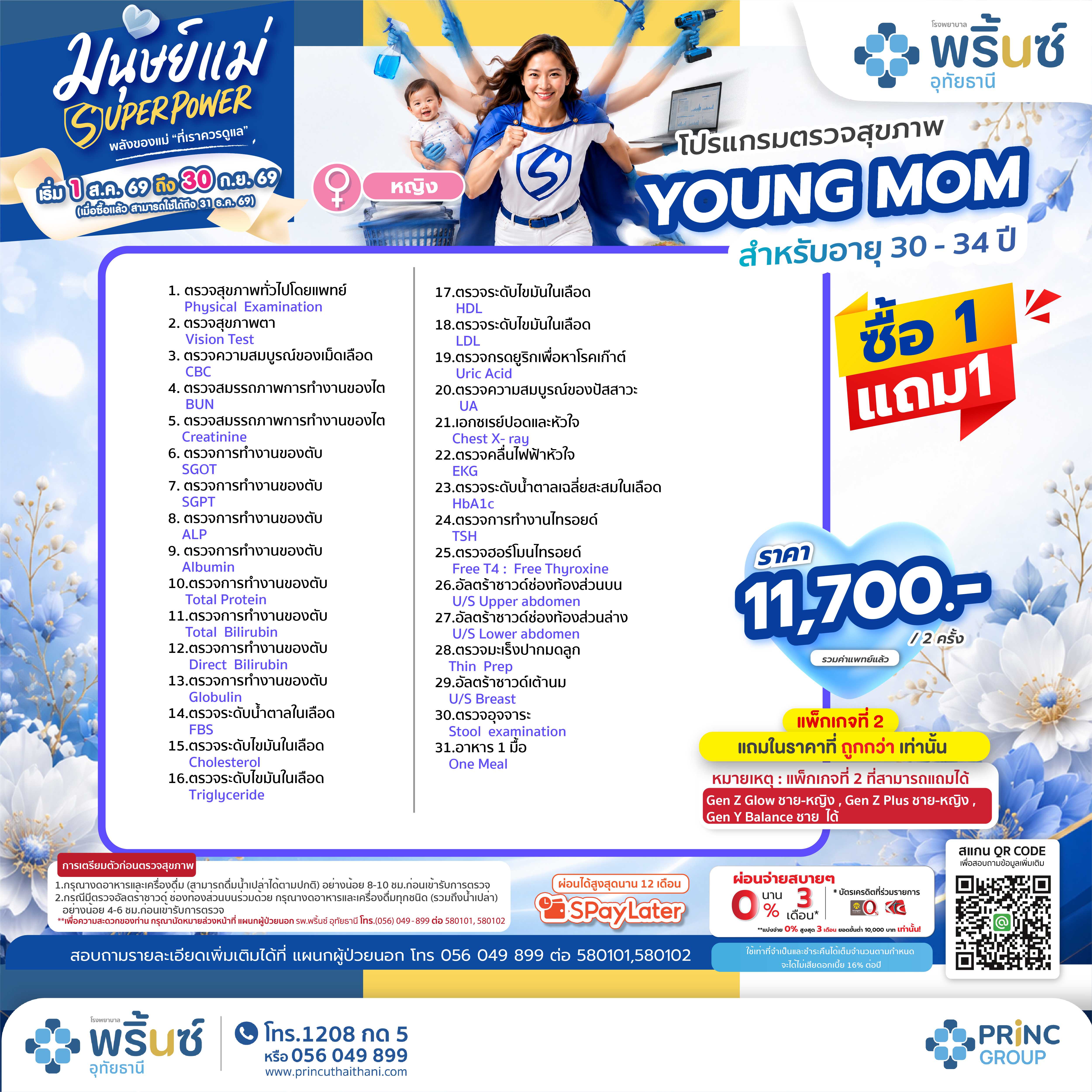 มนุษย์แม่ SUPER POWER โปรแกรมตรวจสุขภาพ YOUNG MOM อายุ 30-34 ปี ราคา 11,700 บาท ซื้อ 1 แถม 1