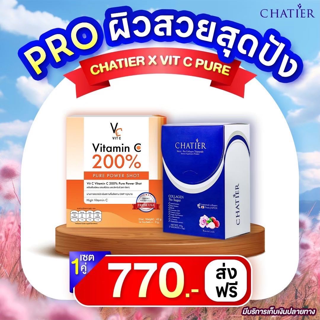 เซ็ต 1 คู่ 🌷 ( ชาเทียร์ 1 + วิตซีเพียว 1 )