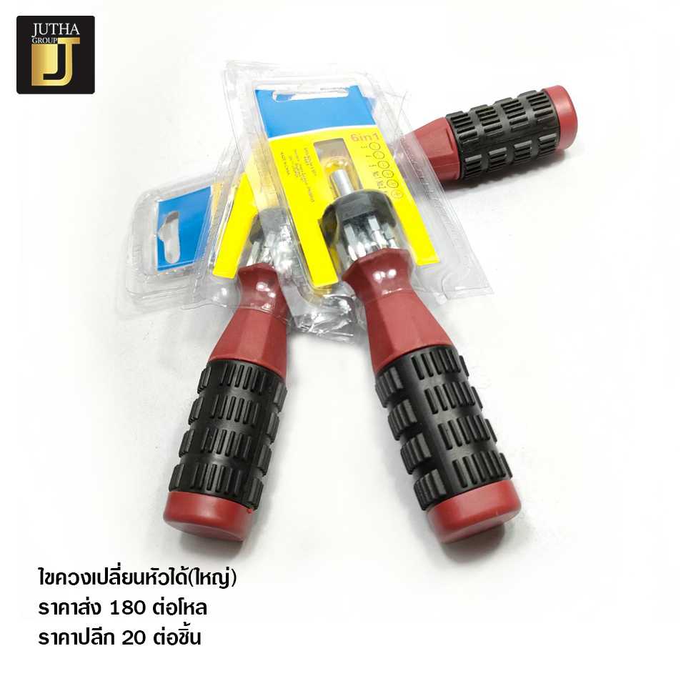 ไขควงเปลี่ยนหัวได้(ใหญ่)