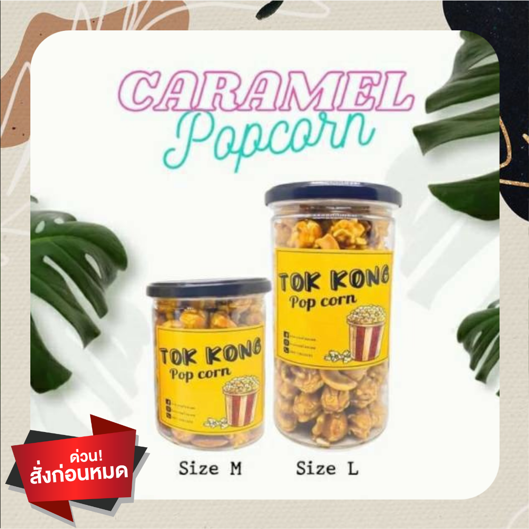 🍿ป๊อบคอร์นคาราเมล🍿ขนาด 160 กรัม