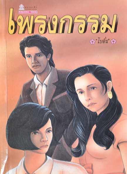 นิยายเรื่อง เพรงกรรม : ผู้เขียน โบตั๋น : สำนักพิมพ์ ชมรมเด็ก