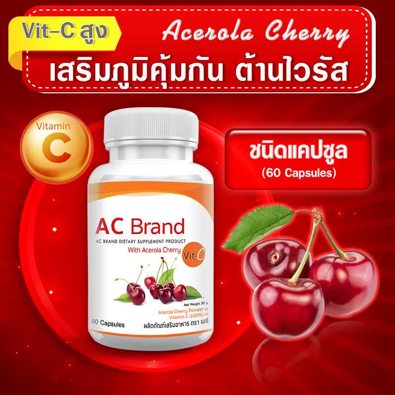 ส่งฟรี (1 กระปุก) ส่งไว ผลิตภัณฑ์เสริมอาหาร AC Acerola Cherry แหล่งวิตามินซีที่ร่างกายต้องการ