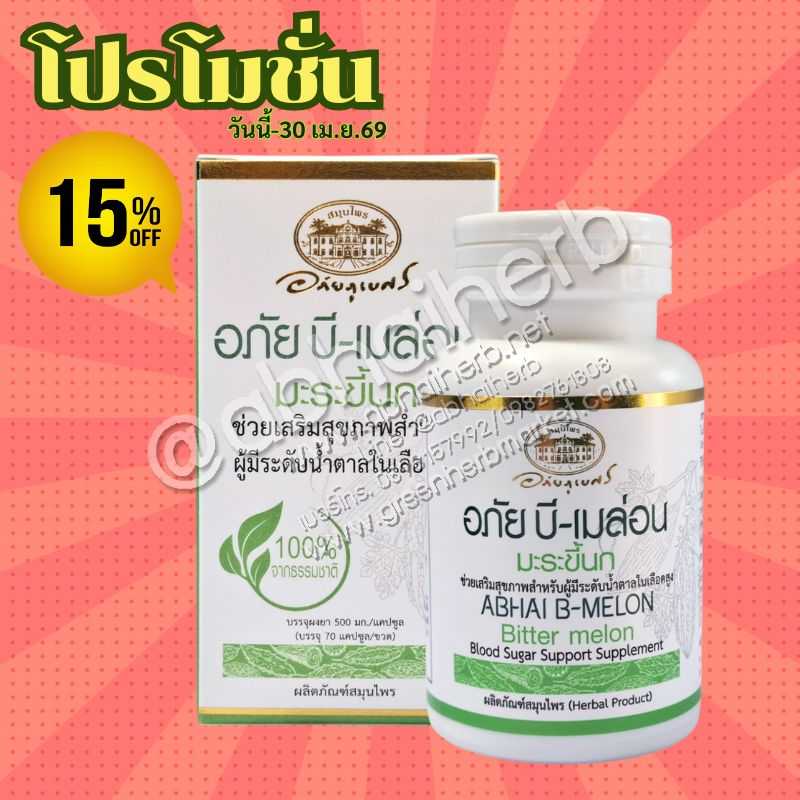 โปรโมชั่น ลดพิเศษ 15% อภัย บี-เมล่อน (มะระขี้นก) อภัยภูเบศร
