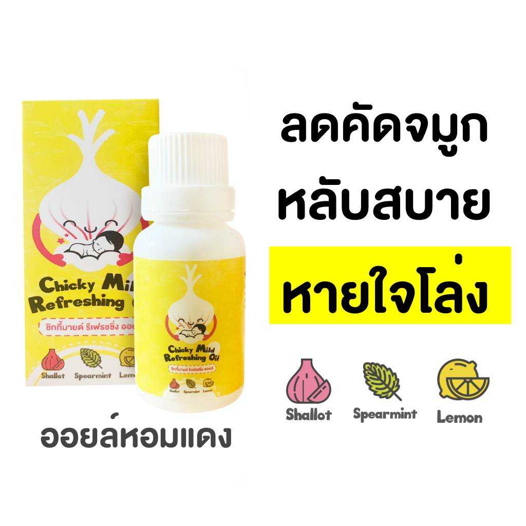 อยล์หอมแดง Chicky Mild ลดคัดจมูก หายใจโล่ง หอมสดชื่น บรรเทาหวัด แพ้อากาศ ออยล์หอมแดง อ่อนโยน