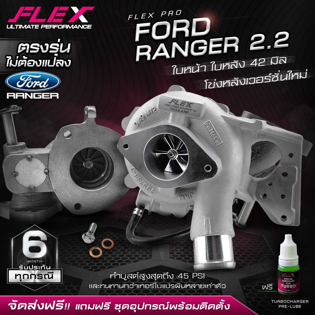 เทอร์โบ FLEX PRO ตรงรุ่น FORD RANGER 2.2 ขนาด 38 mm. / 41 mm. / 42 mm. ไม่ต้องดัดแปลง จัดส่งฟรี