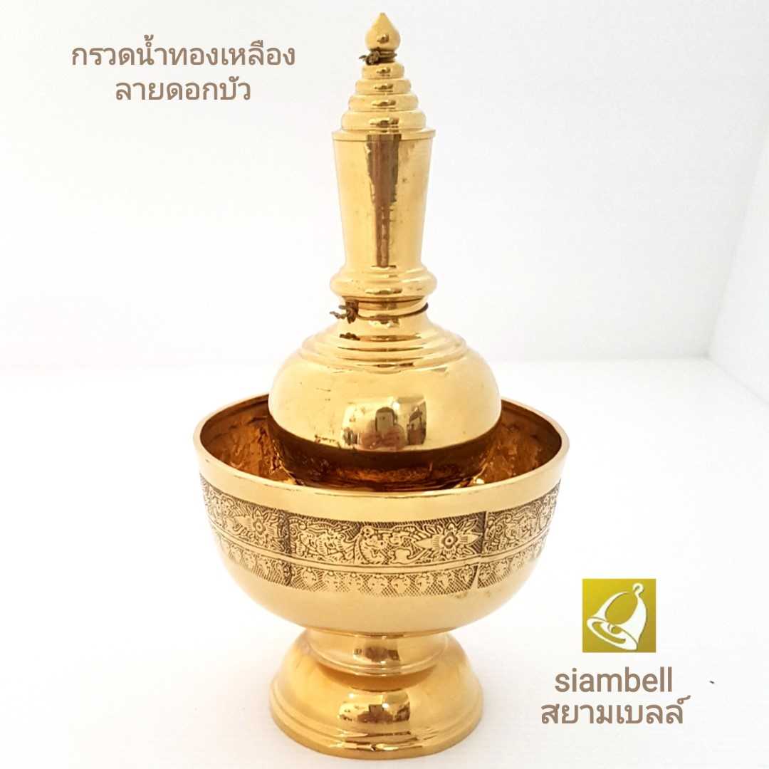siambell ชุดกรวดน้ำทองเหลือง สยามเบลล์ แบบลายบัว กรวดน้ำทองเหลือง ที่กรวดน้ำทองเหลือง