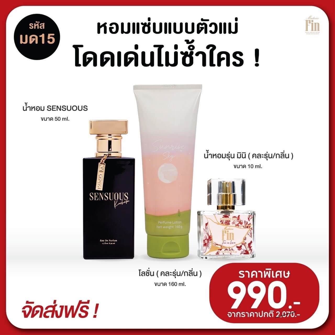 น้ำหอมมาดามฟิน กลิ่นเซนฌวช รุ่นมดดำโปร 3 ชิ้น
