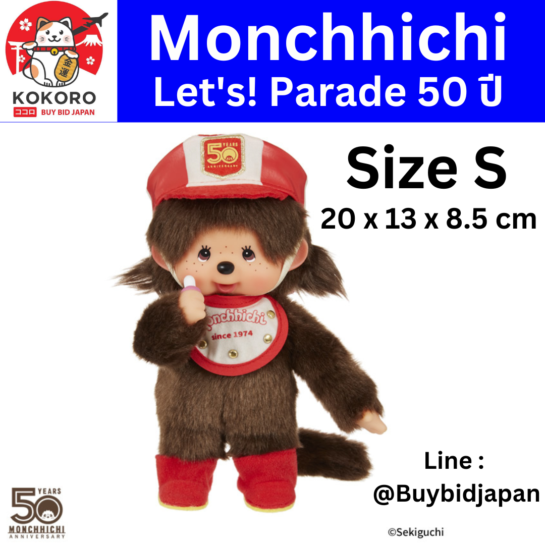 [พรีออเดอร์] ตุ๊กตา ม่อนชิชิ Size S ครบรอบ 50 ปี ม่อนชิชิจัง Monchhichi 20 cm モンチッチ 204830