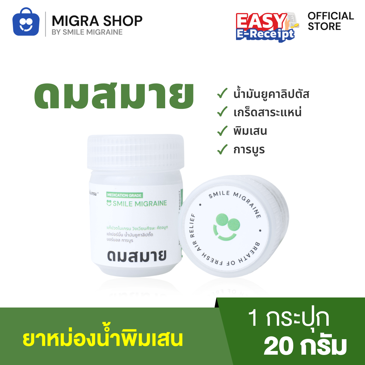รูปสินค้า ยาดมไมเกรน ดมสมาย สำหรับชาวไมเกรน บรรเทาอาการปวดศีรษะไมเกรน วิงเวียนศีรษะ คัดจมูก รูปที่ 1