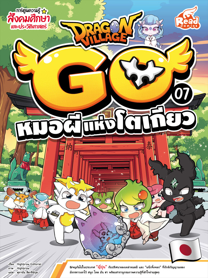 หนังสือ Dragon Village Go Vol.7 ตอน หมอผีแห่งโตเกียว