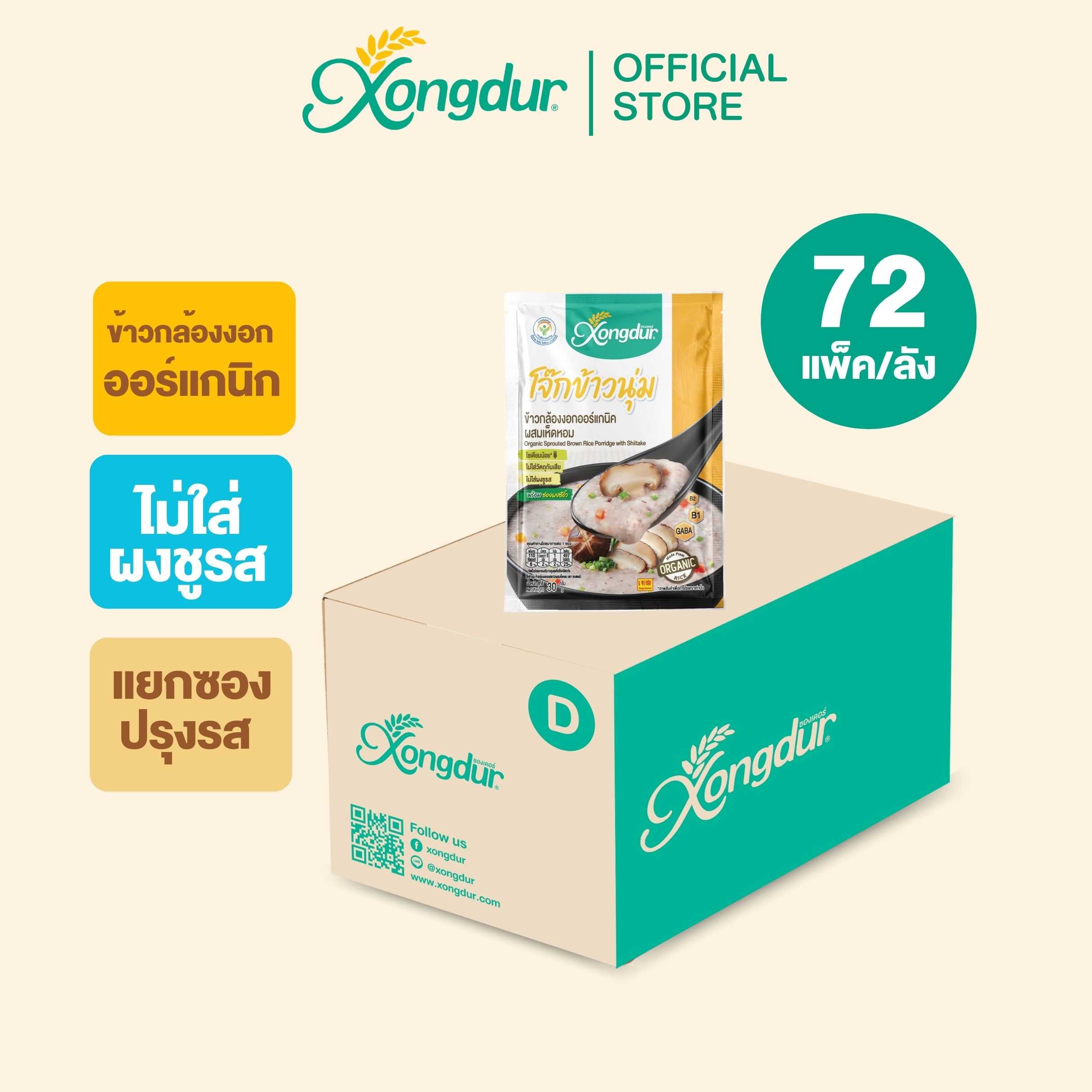 (ยกลัง) โจ๊กข้าวนุ่ม โจ๊กกล้องงอกออร์แกนิค ผสมเห็ดหอม (ขนาด 30 กรัม) Xongdur ซองเดอร์