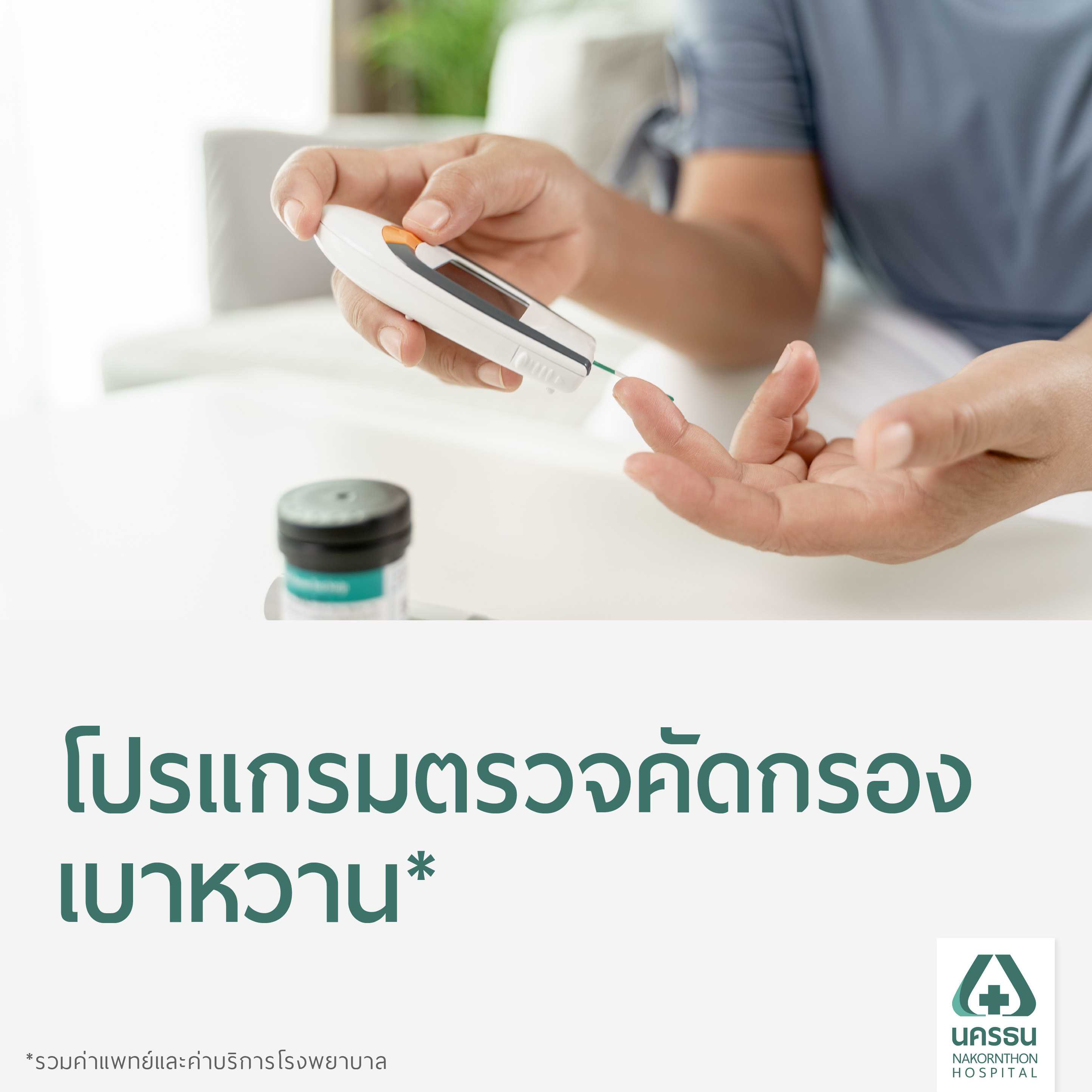 [E-Coupon] นครธน โปรแกรมตรวจคัดกรองเบาหวาน