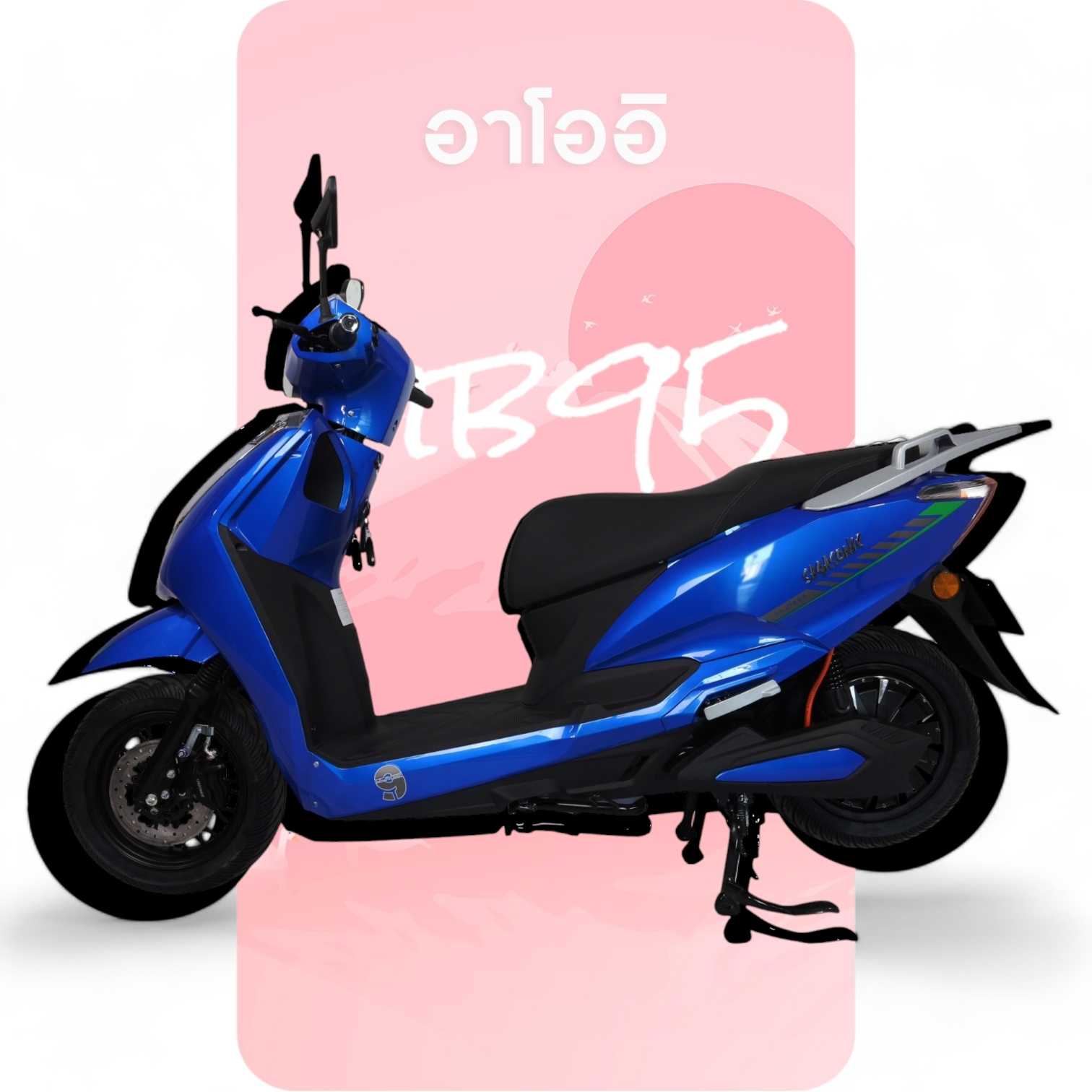 มอเตอร์ไซค์ไฟฟ้าอาโออิ รุ่น MB95